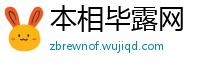 本相毕露网